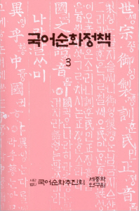 국어순화정책. 3-6
