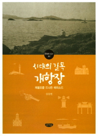 시대의 길목 개항장 : 제물포를 드나든 에피소드