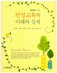 (대학생을 위한) 인성교육의 이해와 실제 = Personality education
