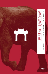 왕서방과 코끼리 : 다각도에서 들여다보는 중국의 면면