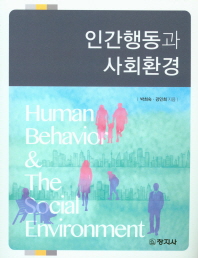 인간행동과 사회환경 = Human behavior & the social environment