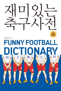 재미있는 축구사전 = Funny football dictionary