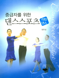 (중급자를 위한) 댄스스포츠 : 라틴댄스