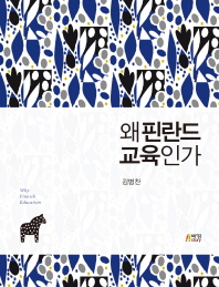 왜 핀란드 교육인가 = Why Finnish education