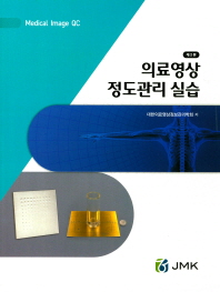 의료영상 정도관리 실습 = Medical image QC