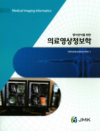 (방사선사를 위한) 의료영상정보학 = Medical imaging informatics
