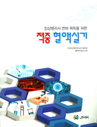 (임상병리사 면허 취득을 위한) 적중 혈액실기