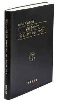 법률용어색인 별표·송무자료·수수료 : 2017年 大法典 附錄