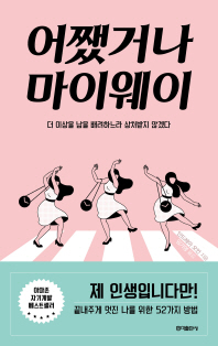 어쨌거나 마이웨이 = Anyway myway