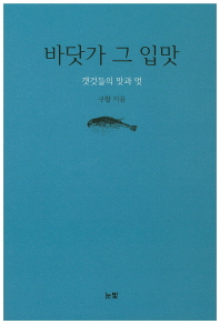 바닷가 그 입맛 : 갯것들의 맛과 멋