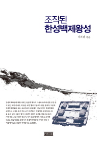 조작된 한성백제왕성