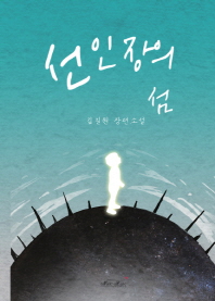 선인장의 섬 : 김길원 장편소설