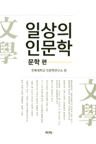 일상의 인문학 : 문학 편