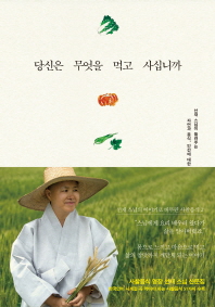 당신은 무엇을 먹고 사십니까 : 선재 스님이 들려주는 자연과 음식, 인간에 대한 이야기