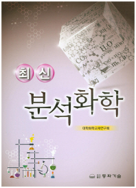 (최신) 분석화학