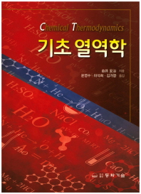 기초 열역학 = Chemical thermodynamics