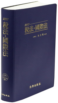 稅法·國際法. 2017
