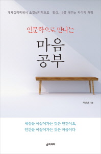 (인문학으로 만나는) 마음공부 : 개체심리학에서 초월심리학으로_명상, 나를 깨우는 의식의 혁명