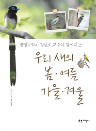 (생명과학자 김성호 교수와 함께하는) 우리 새의 봄·여름·가을·겨울