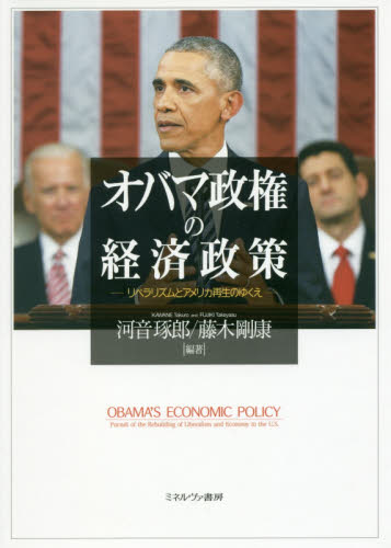 オバマ政権の経済政策 : リベラリズムとアメリカ再生のゆくえ = Obama's economic policy : pursuit of the rebuilding of liberalism and economy in the U.S.