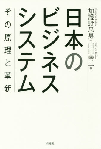 日本のビジネスシステム : その原理と革新