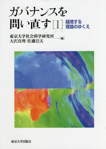 ガバナンスを問い直す. 1, 越境する理論のゆくえ