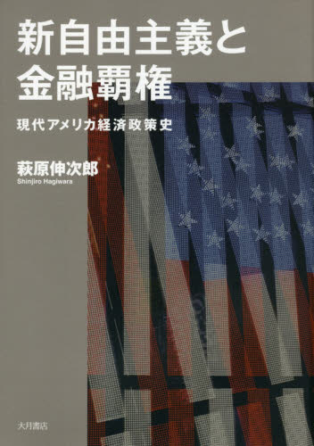 新自由主義と金融覇権 : 現代アメリカ経済政策史