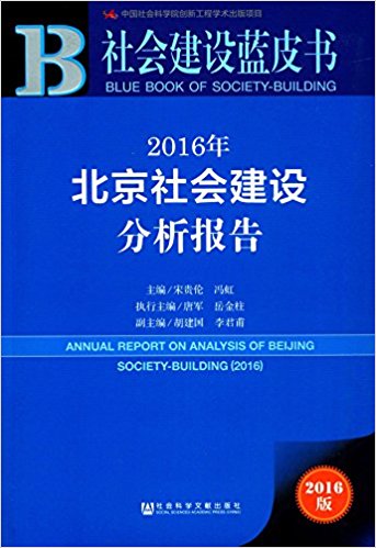 北京社会建设分析报告 = Annual report on analysis of Beijing society-building. 2016