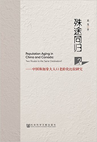 殊途同归? : 中国和加拿大人口老龄化比较研究 = Population aging in China and Canada : two routes to the same destination?