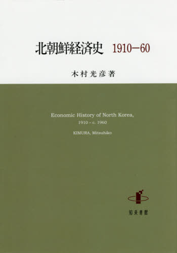 北朝鮮経済史 : 1910-60 / 木村光彦 著
