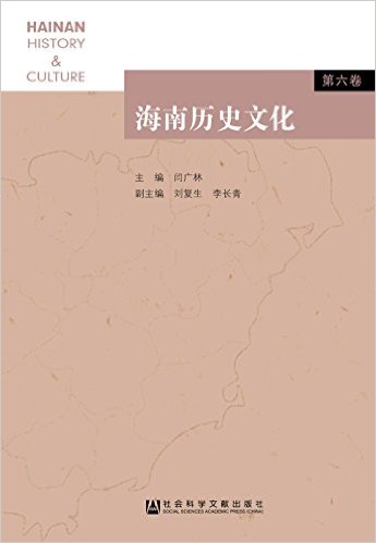 海南历史文化 = Hainan history ＆ culture. 第6卷
