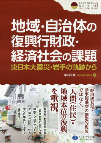 地域·自治体の復興行財政·経済社会の課題 : 東日本大震災·岩手の軌跡から