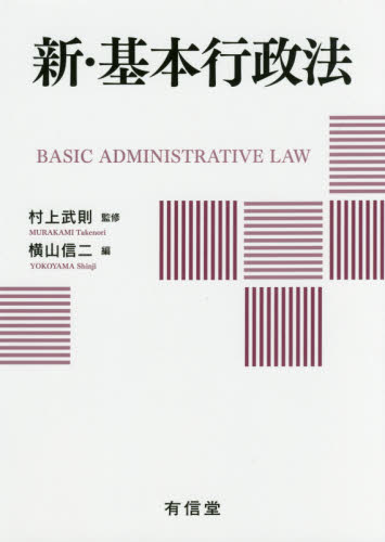 新·基本行政法 = Basic administrative law