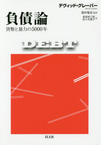 負債論 : 貨幣と暴力の5000年