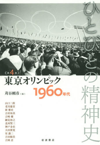 東京オリンピック : 1960年代