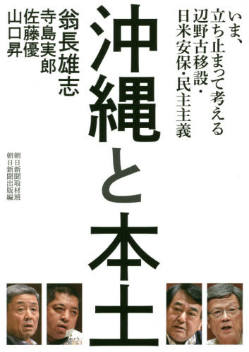沖縄と本土 : いま, 立ち止まって考える辺野古移設·日米安保·民主主義