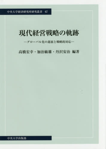 現代経営戦略の軌跡 : グロ-バル化の進展と戦略的対応