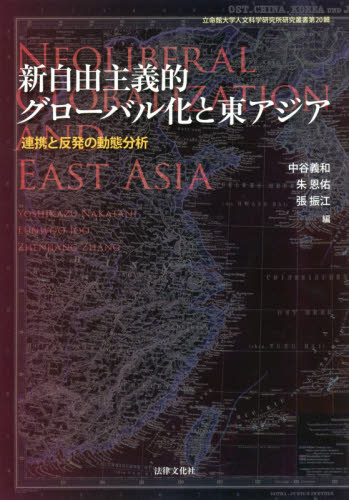 新自由主義的グロ-バル化と東アジア : 連携と反発の動態分析