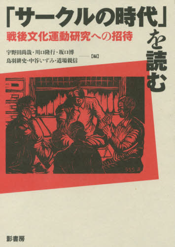 「サ-クルの時代」を読む : 戦後文化運動研究への招待