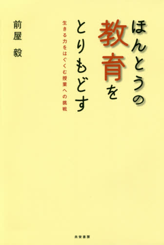 ほんとうの教育をとりもどす : 生きる力をはぐくむ授業への挑戦