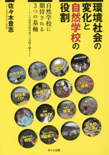 環境社会の変化と自然学校の役割 : 自然学校に期待される3つの基軸 : くりこま高原自然学校での実践を踏まえて