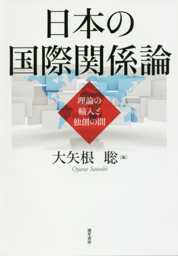 日本の国際関係論 : 理論の輸入と独創の間