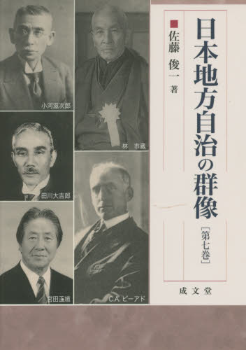 日本地方自治の群像. 7