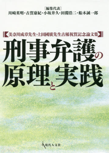 刑事弁護の原理と実践 : 美奈川成章先生·上田國廣先生古稀祝賀記念論文集
