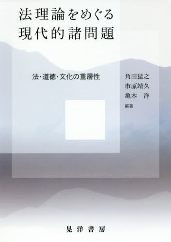 法理論をめぐる現代的諸問題 : 法·道徳·文化の重層性