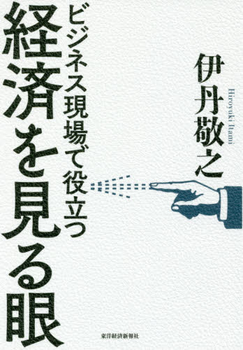 (ビジネス現場で役立つ) 経済を見る眼
