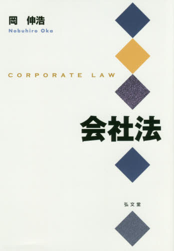 会社法 = Corporate law