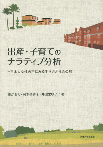 出産·子育てのナラティブ分析 : 日本人女性の声にみる生き方と社会の形
