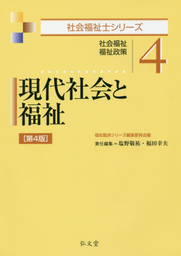 現代社会と福祉 : 社会福祉·福祉政策