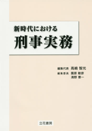 (新時代における) 刑事実務
